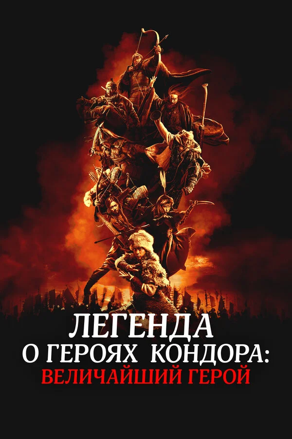 Смотреть Легенда о героях Кондора: Величайший герой онлайн бесплатно в HD качестве на русском языке